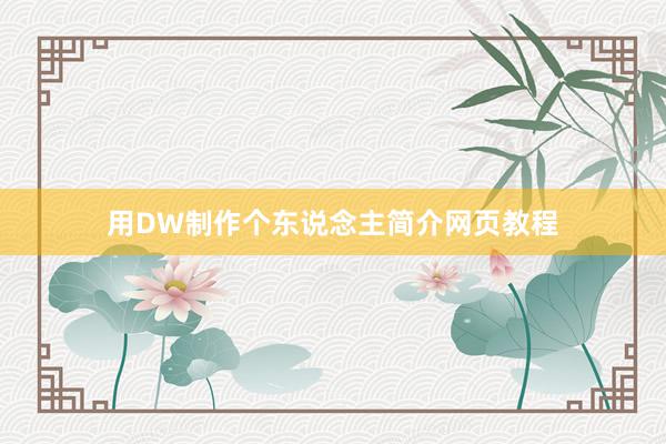 用DW制作个东说念主简介网页教程