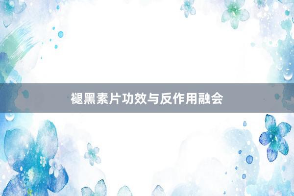褪黑素片功效与反作用融会